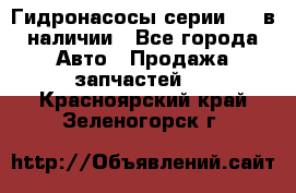 Гидронасосы серии 313 в наличии - Все города Авто » Продажа запчастей   . Красноярский край,Зеленогорск г.